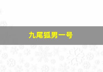 九尾狐男一号