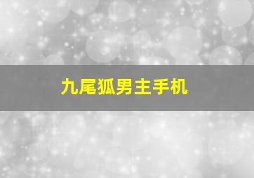 九尾狐男主手机