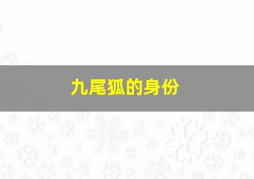 九尾狐的身份