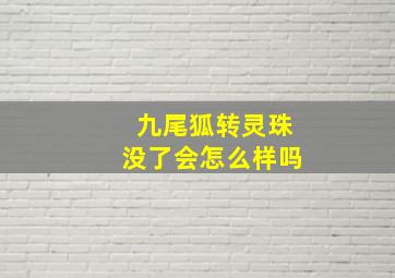 九尾狐转灵珠没了会怎么样吗