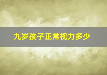 九岁孩子正常视力多少