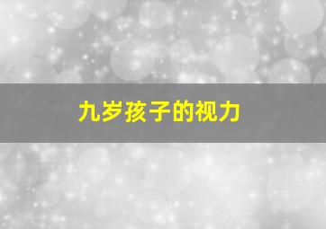 九岁孩子的视力