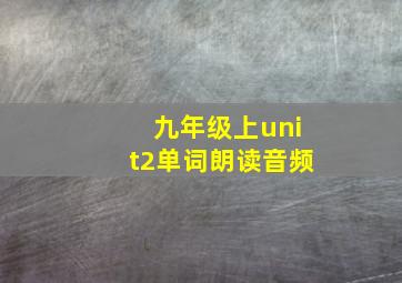 九年级上unit2单词朗读音频