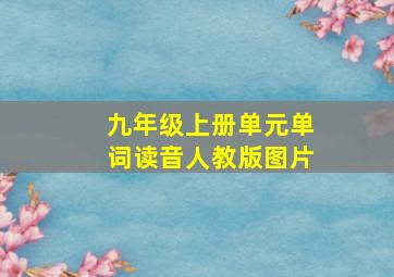 九年级上册单元单词读音人教版图片