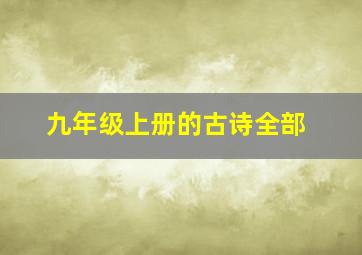 九年级上册的古诗全部