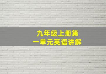 九年级上册第一单元英语讲解