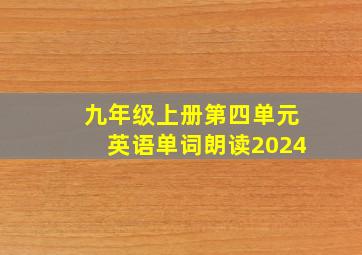 九年级上册第四单元英语单词朗读2024