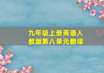 九年级上册英语人教版第八单元翻译