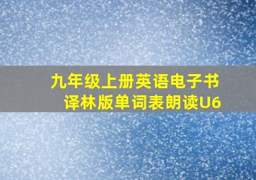 九年级上册英语电子书译林版单词表朗读U6