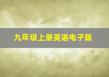 九年级上册英语电子版