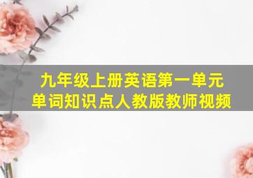 九年级上册英语第一单元单词知识点人教版教师视频