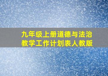 九年级上册道德与法治教学工作计划表人教版