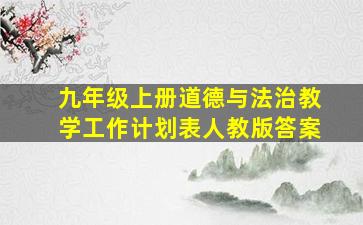 九年级上册道德与法治教学工作计划表人教版答案