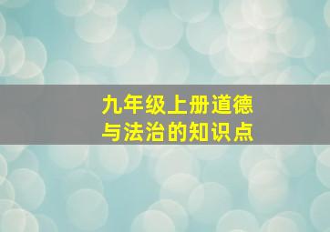 九年级上册道德与法治的知识点