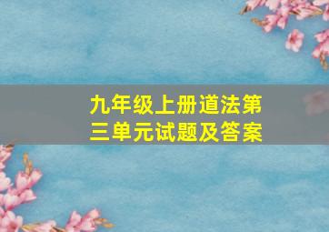 九年级上册道法第三单元试题及答案