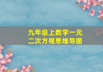 九年级上数学一元二次方程思维导图