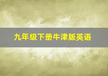 九年级下册牛津版英语