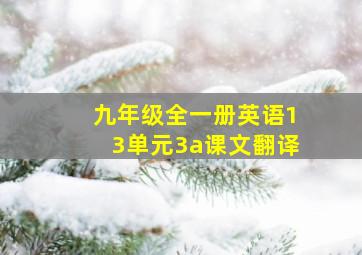 九年级全一册英语13单元3a课文翻译