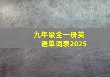 九年级全一册英语单词表2025