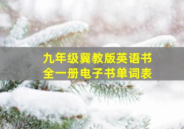 九年级冀教版英语书全一册电子书单词表