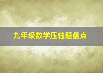 九年级数学压轴题盘点