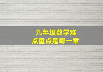 九年级数学难点重点是哪一章