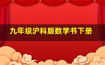 九年级沪科版数学书下册