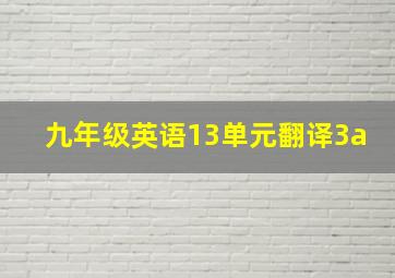 九年级英语13单元翻译3a