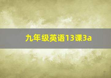 九年级英语13课3a