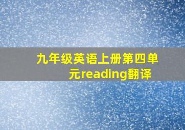 九年级英语上册第四单元reading翻译