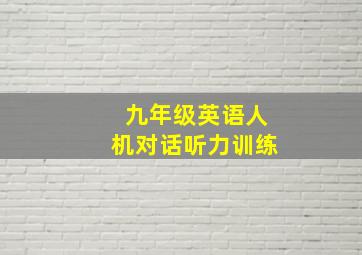 九年级英语人机对话听力训练