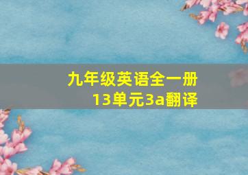 九年级英语全一册13单元3a翻译