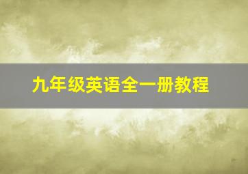 九年级英语全一册教程