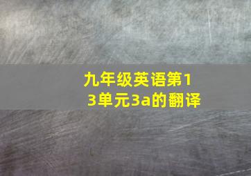 九年级英语第13单元3a的翻译