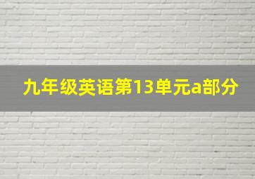 九年级英语第13单元a部分