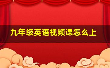 九年级英语视频课怎么上