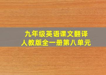 九年级英语课文翻译人教版全一册第八单元