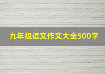 九年级语文作文大全500字