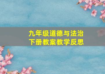 九年级道德与法治下册教案教学反思