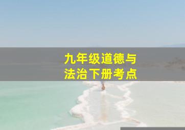 九年级道德与法治下册考点