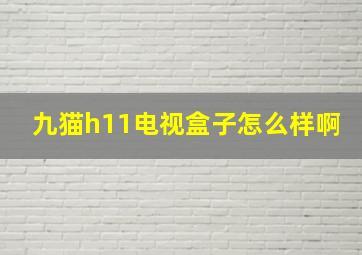 九猫h11电视盒子怎么样啊