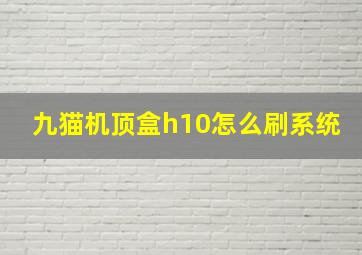 九猫机顶盒h10怎么刷系统