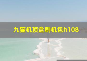 九猫机顶盒刷机包h108