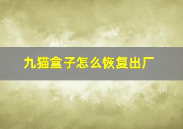 九猫盒子怎么恢复出厂