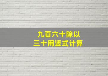 九百六十除以三十用竖式计算