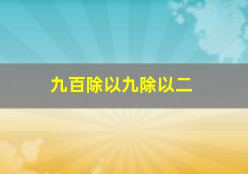 九百除以九除以二