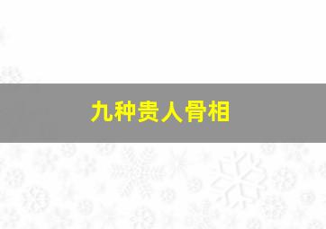 九种贵人骨相