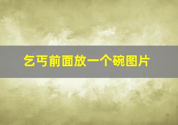 乞丐前面放一个碗图片