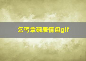 乞丐拿碗表情包gif