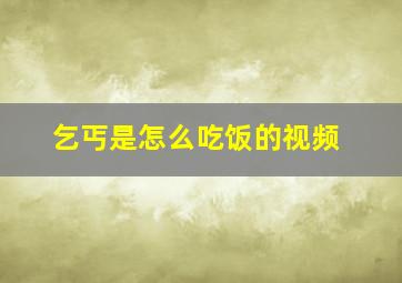 乞丐是怎么吃饭的视频